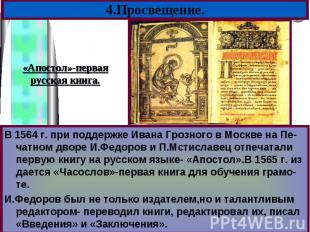 В 1564 г. при поддержке Ивана Грозного в Москве на Пе-чатном дворе И.Федоров и П