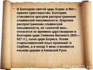 В Болгарии святой царь Борис в 860&nbsp;г. принял христианство. Болгария станови