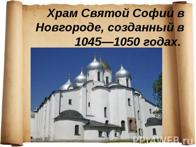 Храм Святой Софии в Новгороде, созданный в 1045—1050 годах.