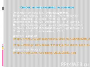 Список использованных источников Электронное пособие. Окружающий мир. Поурочные