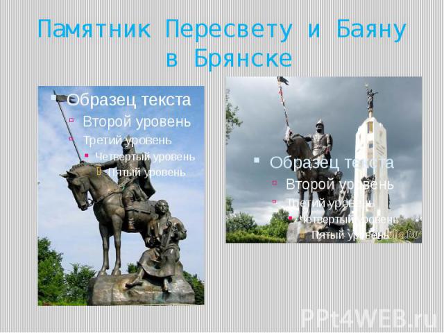 Памятник Пересвету и Баяну в Брянске