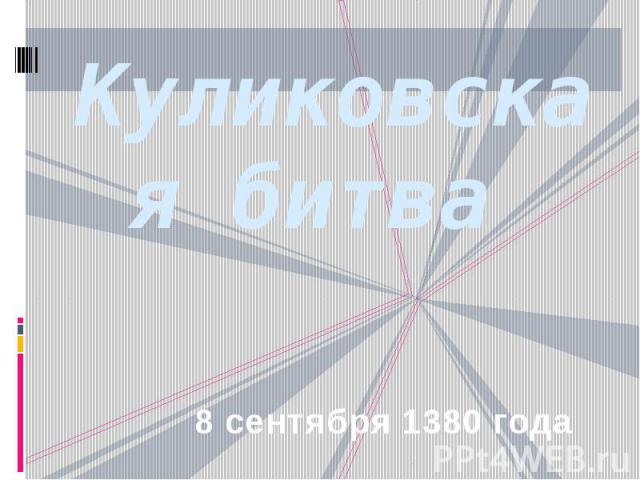 Куликовская битва 8 сентября 1380 года