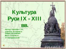 Культура Руси IX - XIII вв