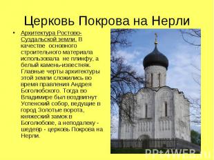 Архитектура Ростово-Суздальской земли. В качестве основного строительного матери