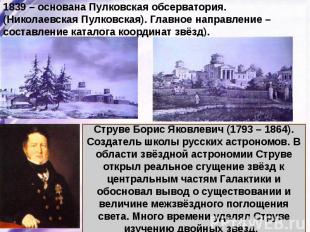 1839 – основана Пулковская обсерватория. (Николаевская Пулковская). Главное напр
