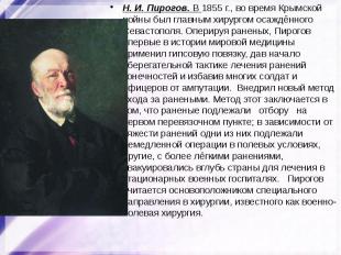 Н. И. Пирогов. В 1855 г., во время Крымской войны был главным хирургом осаждённо