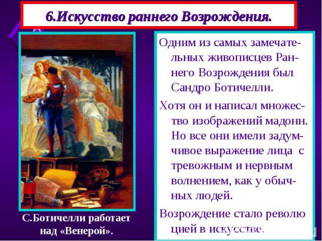 Одним из самых замечате-льных живописцев Ран-него Возрождения был Сандро Ботичелли. Одним из самых замечате-льных живописцев Ран-него Возрождения был Сандро Ботичелли. Хотя он и написал множес-тво изображений мадонн. Но все они имели задум-чивое выр…