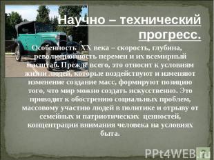 Научно – технический прогресс. Научно – технический прогресс. Особенность XX век