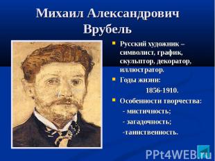 Русский художник – символист, график, скульптор, декоратор, иллюстратор. Русский