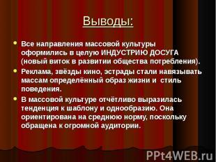 Все направления массовой культуры оформились в целую ИНДУСТРИЮ ДОСУГА (новый вит