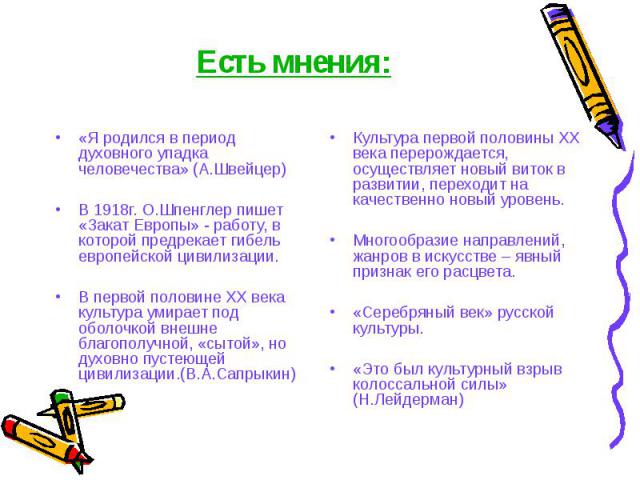 «Я родился в период духовного упадка человечества» (А.Швейцер) «Я родился в период духовного упадка человечества» (А.Швейцер) В 1918г. О.Шпенглер пишет «Закат Европы» - работу, в которой предрекает гибель европейской цивилизации. В первой половине X…