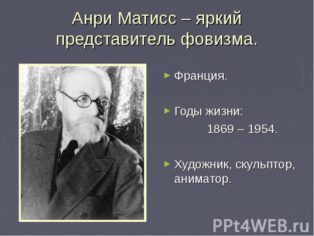 Франция. Франция. Годы жизни: 1869 – 1954. Художник, скульптор, аниматор.