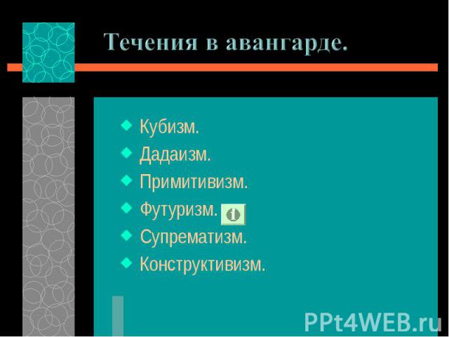 Кубизм. Кубизм. Дадаизм. Примитивизм. Футуризм. Супрематизм. Конструктивизм.