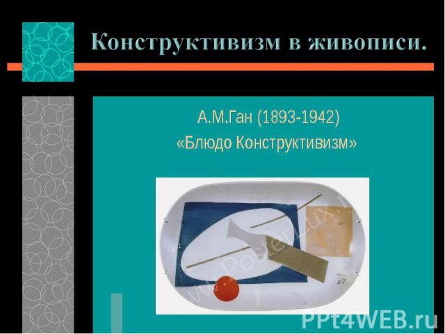 А.М.Ган (1893-1942) А.М.Ган (1893-1942) «Блюдо Конструктивизм»