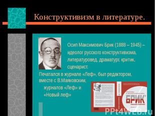 Конструктивизм в литературе. Осип Максимович Брик (1888 – 1945) – идеолог русско