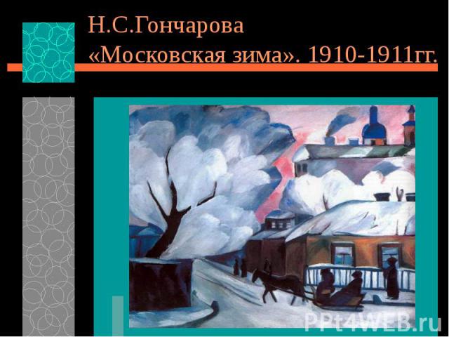 Н.С.Гончарова «Московская зима». 1910-1911гг.
