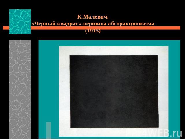 К.Малевич. «Черный квадрат»-вершина абстракционизма (1915)