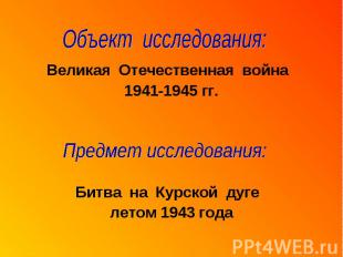 Великая Отечественная война Великая Отечественная война 1941-1945 гг. Битва на К