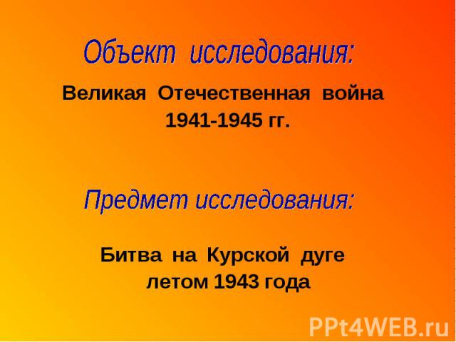 Великая Отечественная война Великая Отечественная война 1941-1945 гг. Битва на Курской дуге летом 1943 года