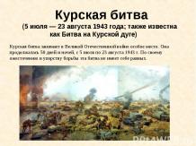 Курская битва (5 июля — 23 августа 1943 года)