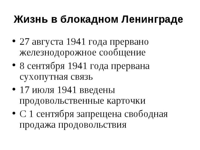 27 августа 1941 года прервано железнодорожное сообщение 27 августа 1941 года прервано железнодорожное сообщение 8 сентября 1941 года прервана сухопутная связь 17 июля 1941 введены продовольственные карточки С 1 сентября запрещена свободная продажа п…