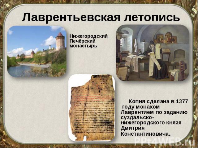 Лаврентьевская летопись Нижегородский Печёрский монастырь