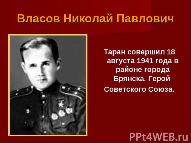 Таран совершил 18 августа 1941 года в районе города Брянска. Герой Таран совершил 18 августа 1941 года в районе города Брянска. Герой Советского Союза.