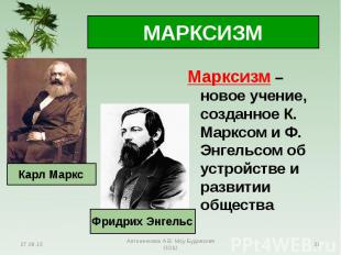 Марксизм – новое учение, созданное К. Марксом и Ф. Энгельсом об устройстве и раз