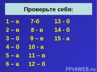1 – а 7-б 13 - б 1 – а 7-б 13 - б 2 – в 8 - в 14 - б 3 – б 9 – в 15 - а 4 – б 10
