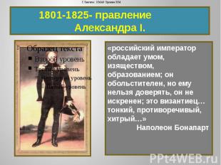 1801-1825- правление Александра I.