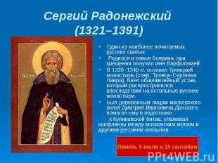 Сергий Радонежский (1321–1391)