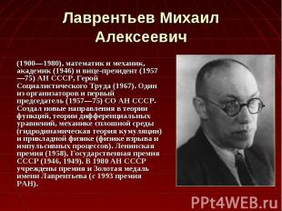 (1900—1980), математик и механик, академик (1946) и вице-президент (1957—75) АН