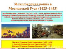 Междоусобная война в Московской Руси 1425-1453гг
