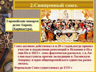 26.09.1815 монархи России,Австрии и Пруссии заклю-чили Священный Союз.Цель-борьб