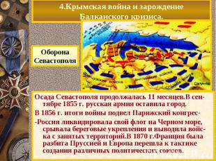 Осада Севастополя продолжалась 11 месяцев.В сен-тябре 1855 г. русская армия оста