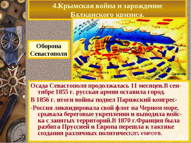 Осада Севастополя продолжалась 11 месяцев.В сен-тябре 1855 г. русская армия оставила город. Осада Севастополя продолжалась 11 месяцев.В сен-тябре 1855 г. русская армия оставила город. В 1856 г. итоги войны подвел Парижский конгрес- -Россия ликвидиро…