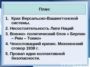 Крах Версальско-Вашингтонской системы. Крах Версальско-Вашингтонской системы. 2.