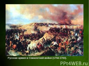 Русская армия в Семилетней войне (1756-1763).