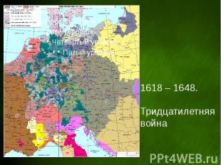 1618 – 1648. Тридцатилетняя война