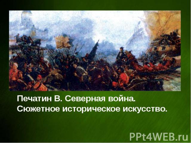 Печатин В. Северная война. Сюжетное историческое искусство.