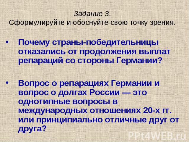 Почему страны-победительницы отказались от продолжения выплат репараций со стороны Германии? Почему страны-победительницы отказались от продолжения выплат репараций со стороны Германии? Вопрос о репарациях Германии и вопрос о долгах России — это одн…