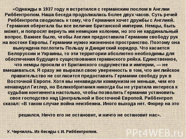 У. Черчилль. Из беседы с И. Риббентропом. У. Черчилль. Из беседы с И. Риббентропом.