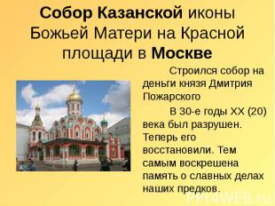 Собор Казанской иконы Божьей Матери на Красной площади в Москве Строился собор н