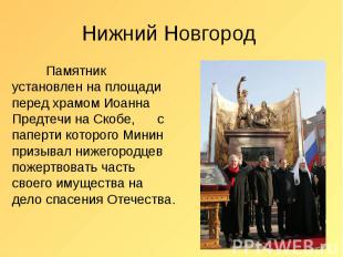 Нижний Новгород Памятник установлен на площади перед храмом Иоанна Предтечи на С