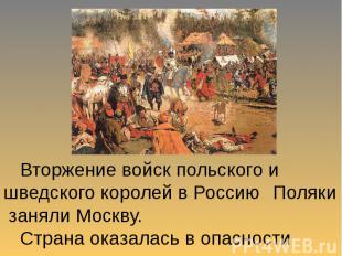 Вторжение войск польского и шведского королей в Россию Поляки заняли Москву. Стр