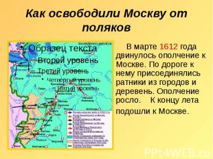 Как освободили Москву от поляков В марте 1612 года двинулось ополчение к Москве.