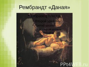 Рембрандт «Даная»