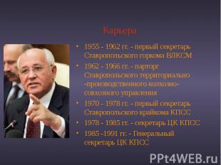 1955 - 1962 гг. - первый секретарь Ставропольского горкома ВЛКСМ 1955 - 1962 гг.