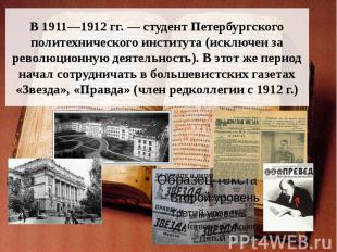 В 1911—1912 гг. — студент Петербургского политехнического института (исключен за