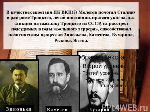 В качестве секретаря ЦК ВКП(б) Молотов помогал Сталину в разгроме Троцкого, лево